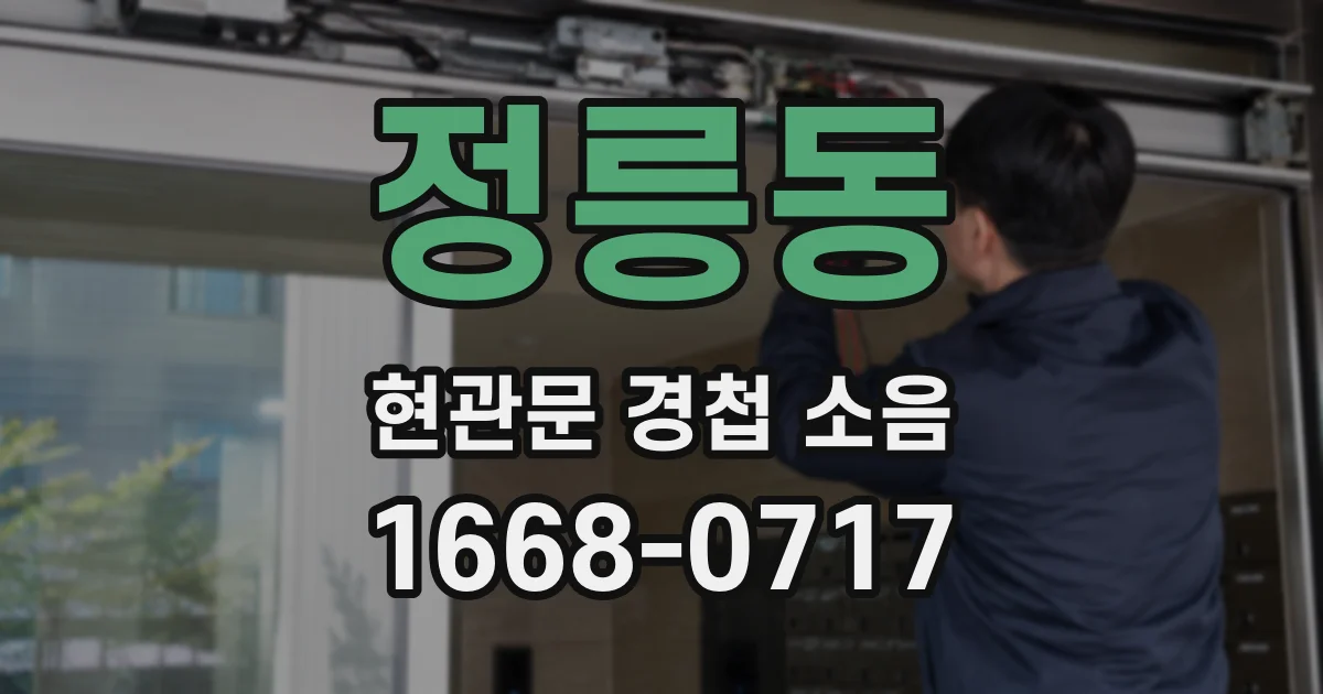 정릉동 현관문 경첩 소음