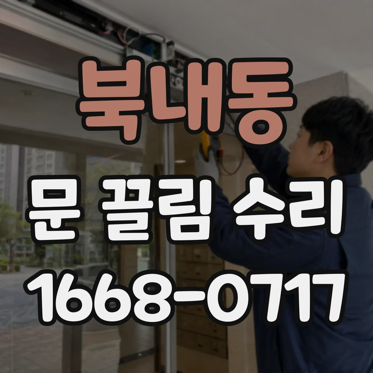 북내동 문 끌림 수리