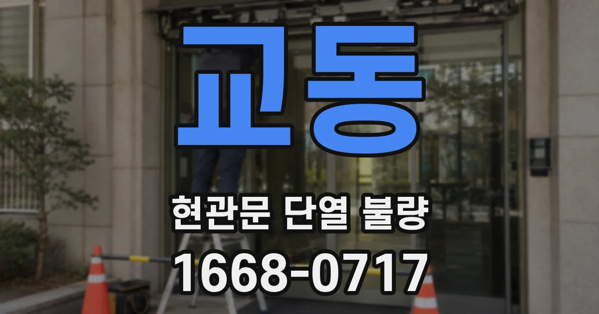 교동 현관문 단열 불량