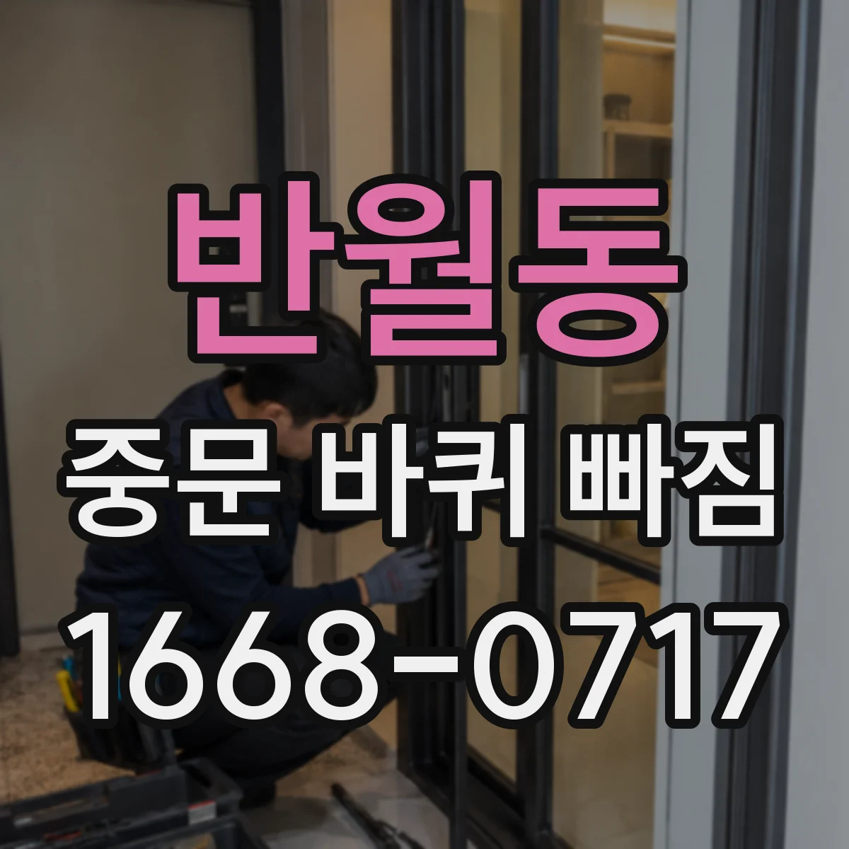 반월동 중문 바퀴 빠짐