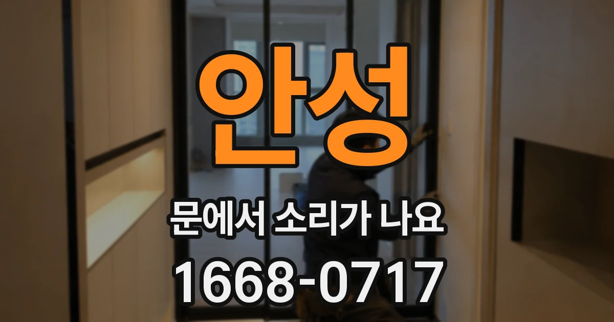 안성 문에서 소리가 나요