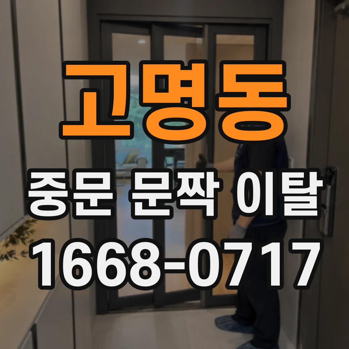 고명동 중문 문짝 이탈