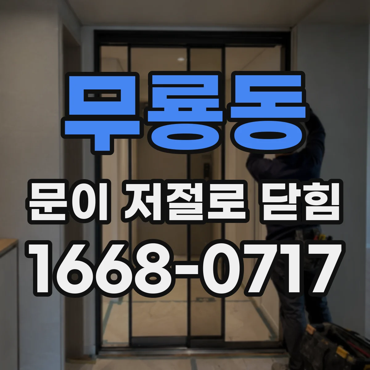 무룡동 문이 저절로 닫힘