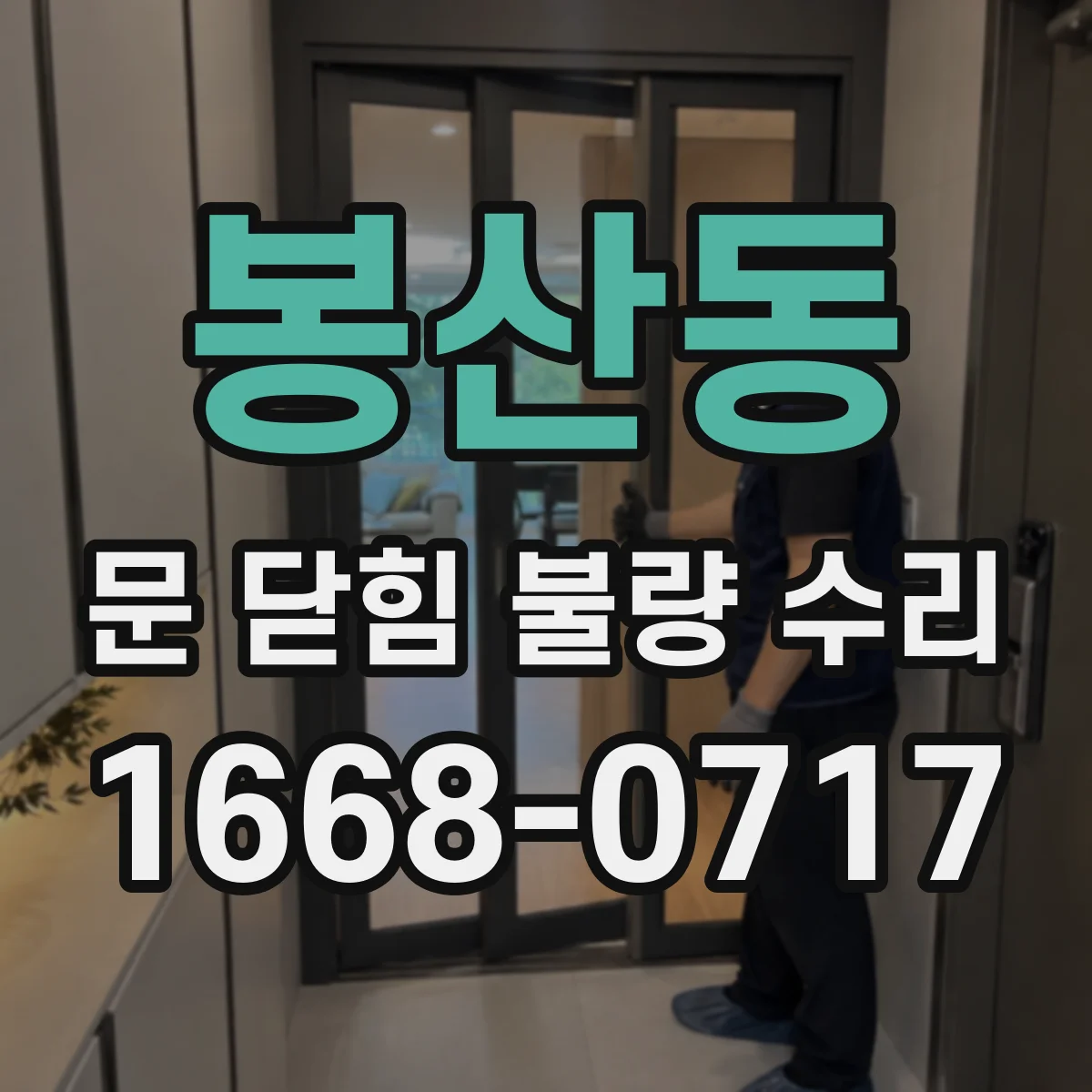봉산동 문 닫힘 불량 수리