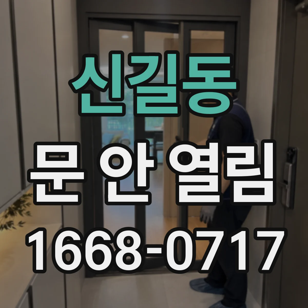 신길동 문 안 열림