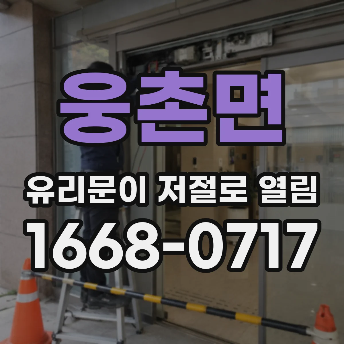 웅촌면 유리문이 저절로 열림