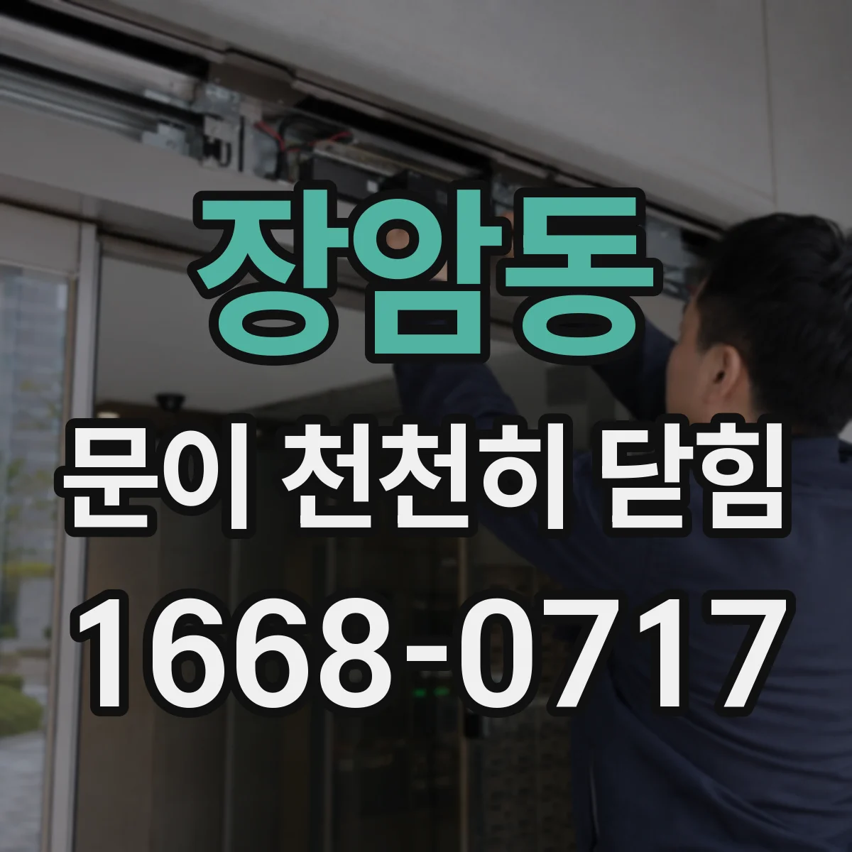 장암동 문이 천천히 닫힘