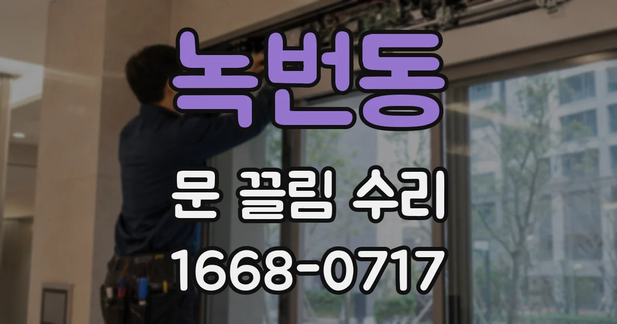 녹번동 문 끌림 수리