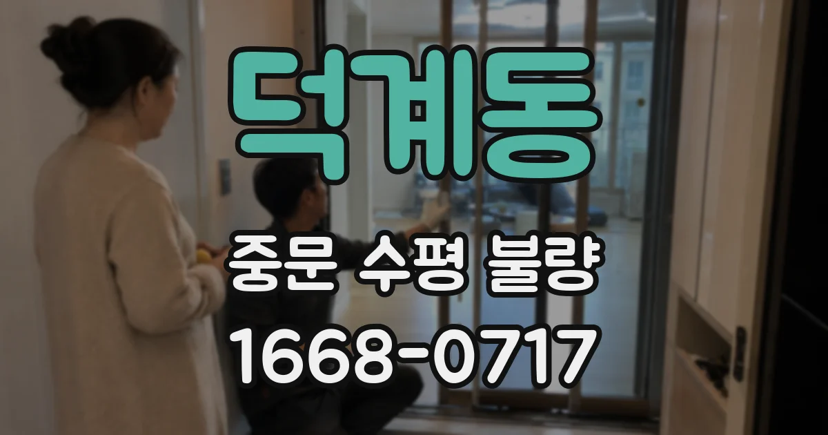 덕계동 중문 수평 불량