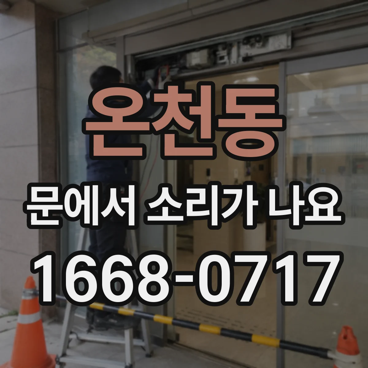 온천동 문에서 소리가 나요