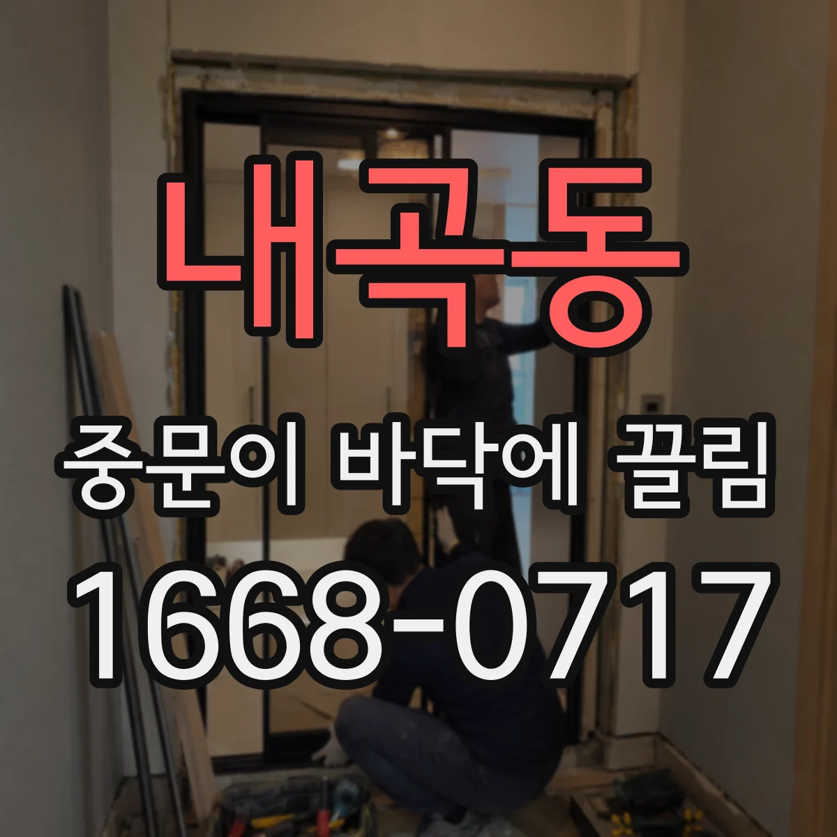 내곡동 중문이 바닥에 끌림