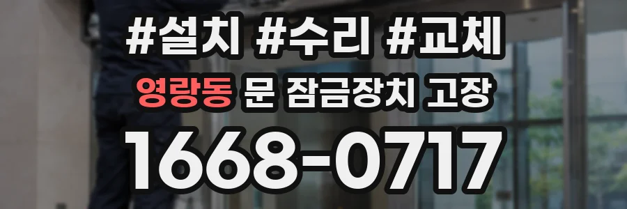 영랑동 문 잠금장치 고장