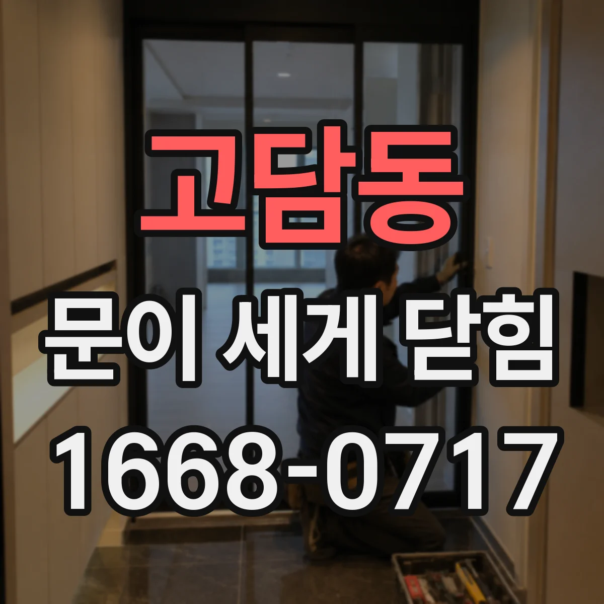고담동 문이 세게 닫힘