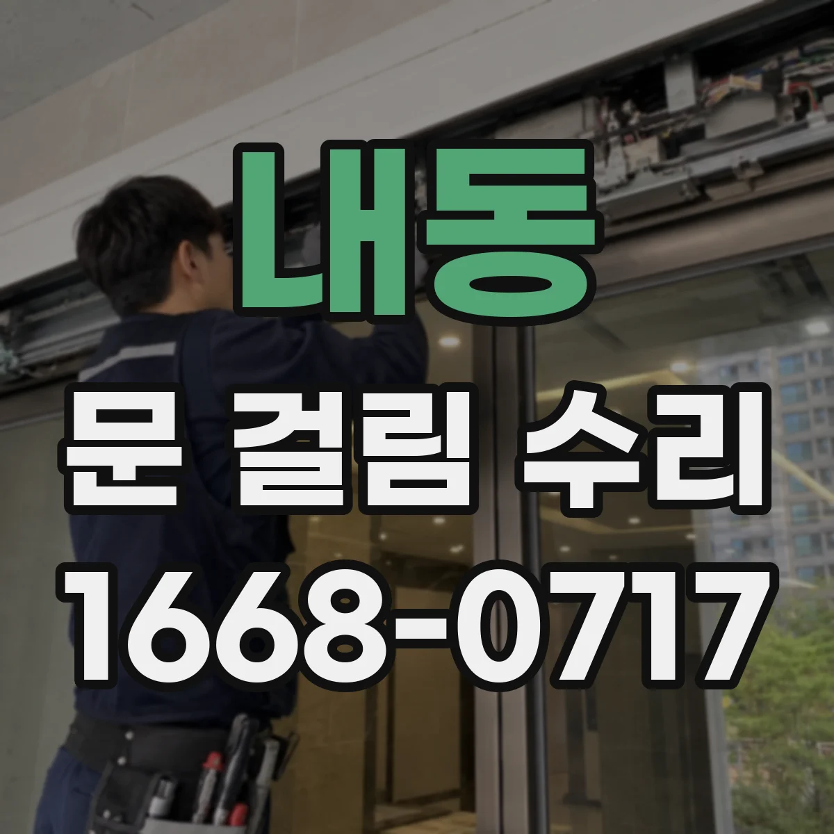 내동 문 걸림 수리