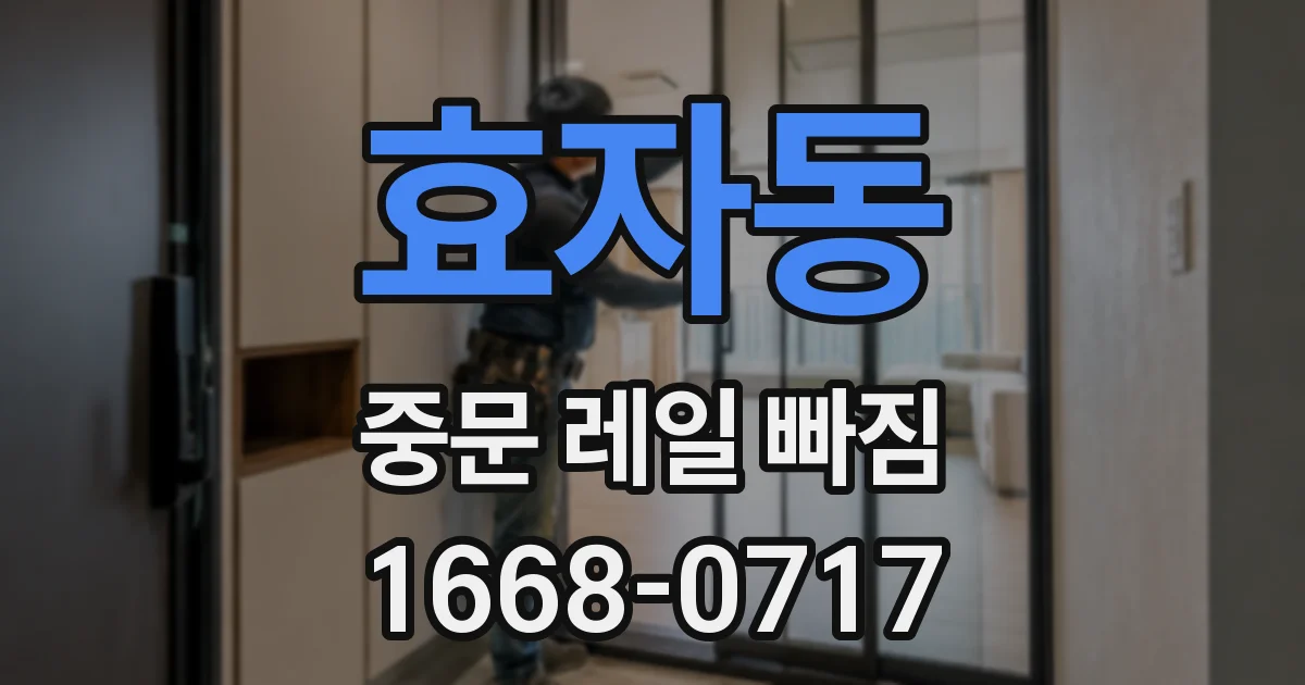 효자동 중문 레일 빠짐