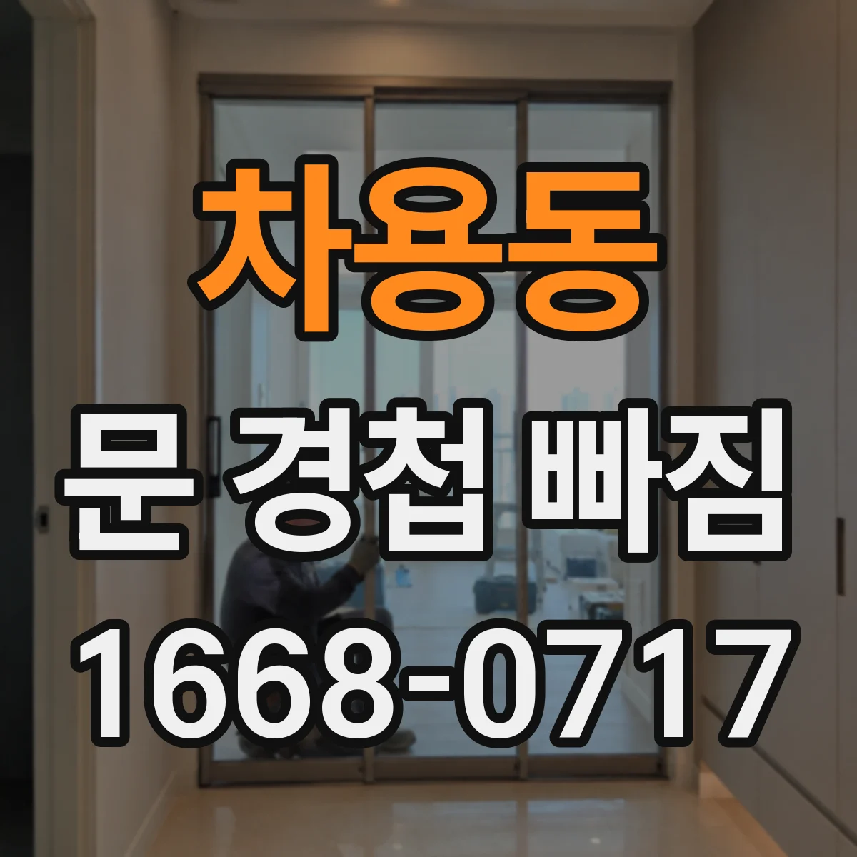차용동 문 경첩 빠짐