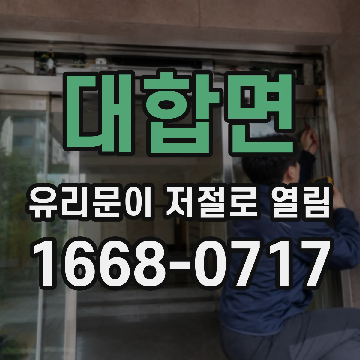 대합면 유리문이 저절로 열림