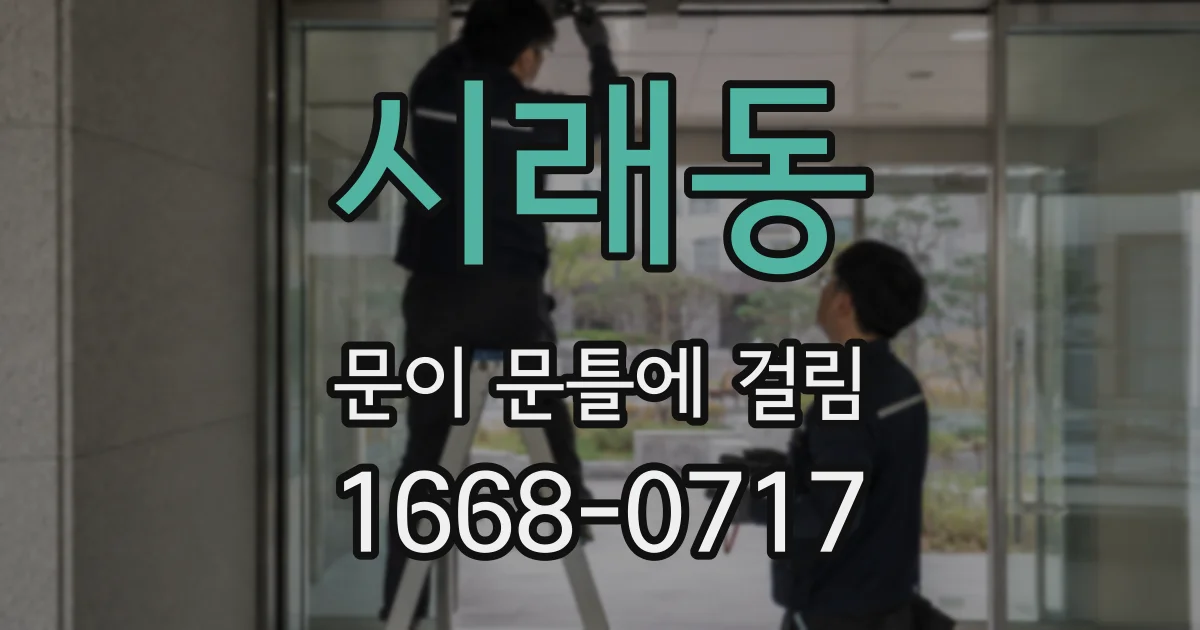 시래동 문이 문틀에 걸림