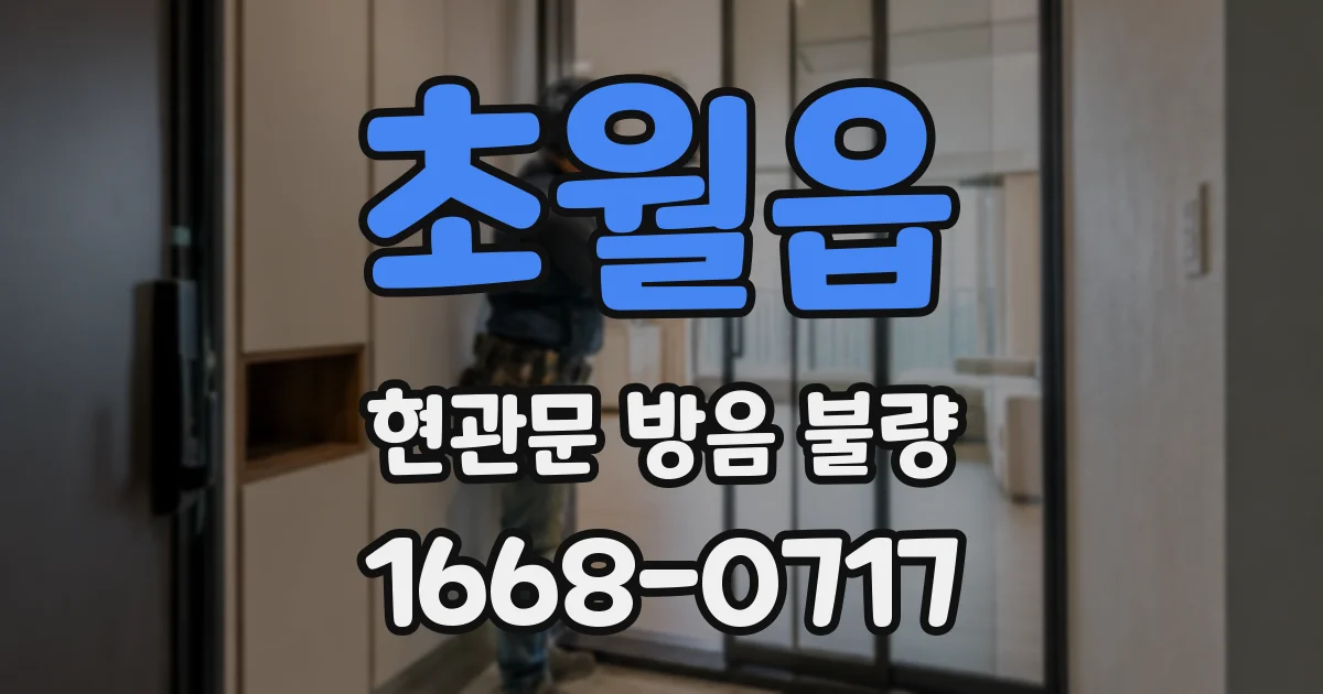 초월읍 현관문 방음 불량