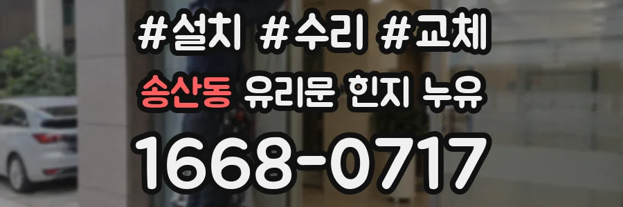 송산동 유리문 힌지 누유