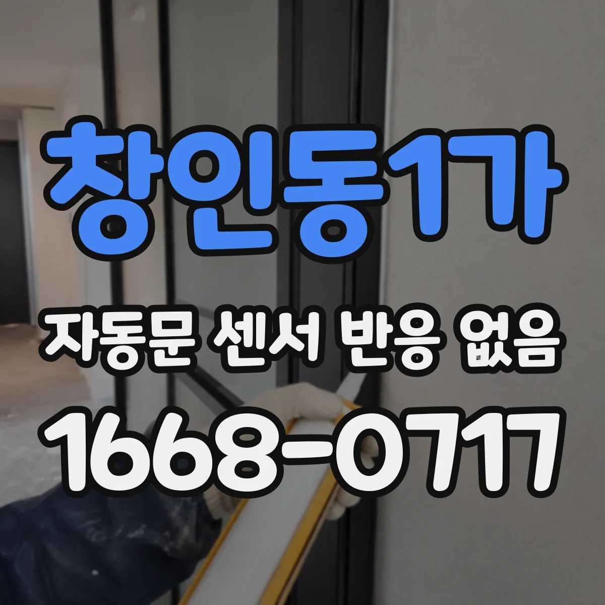창인동1가 자동문 센서 반응 없음