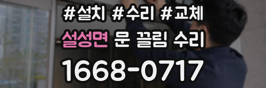 설성면 문 끌림 수리