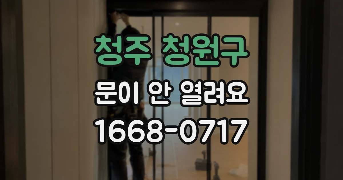 청주 청원구 문이 안 열려요