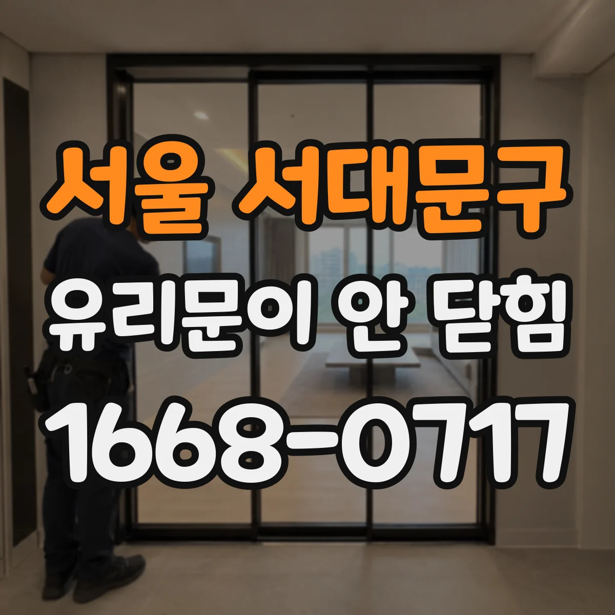 서울 서대문구 유리문이 안 닫힘