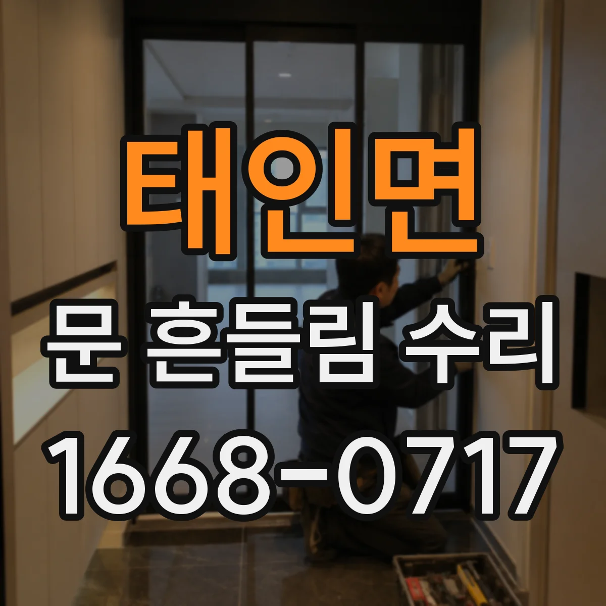 태인면 문 흔들림 수리