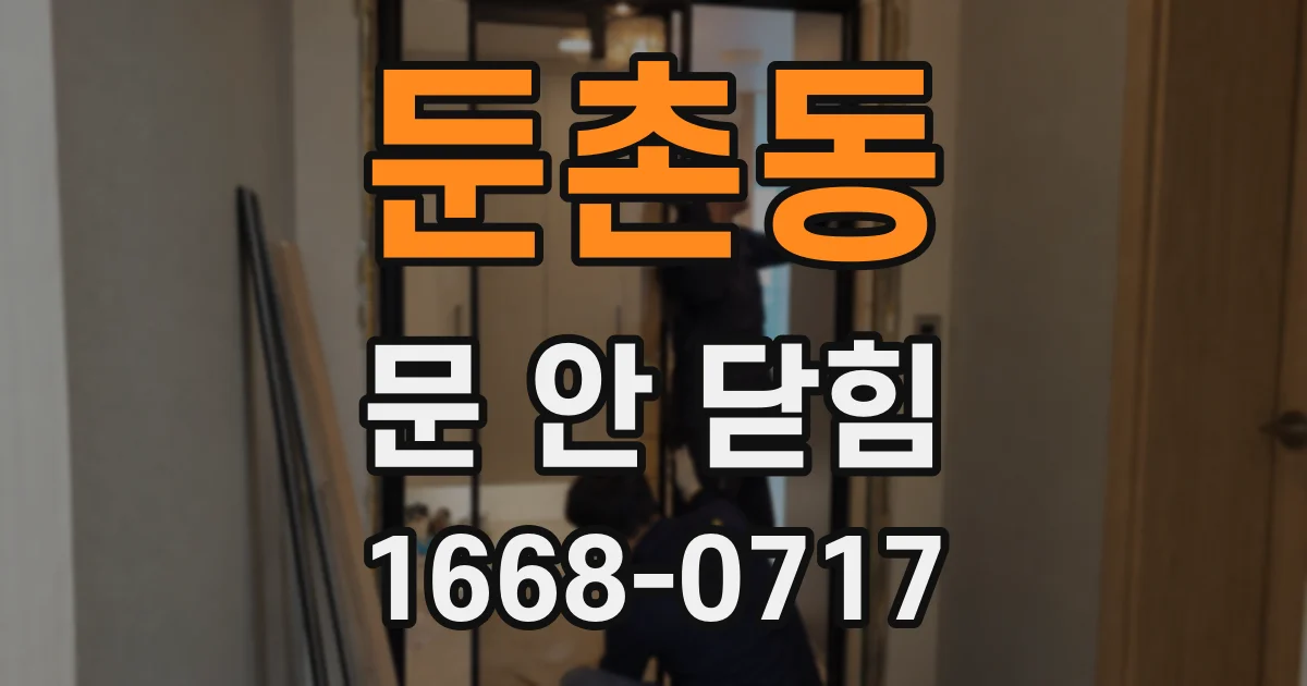 둔촌동 문 안 닫힘