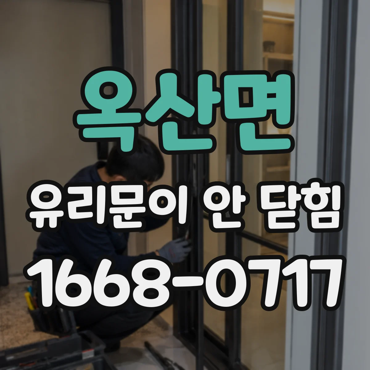 옥산면 유리문이 안 닫힘