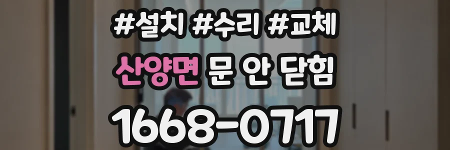 산양면 문 안 닫힘