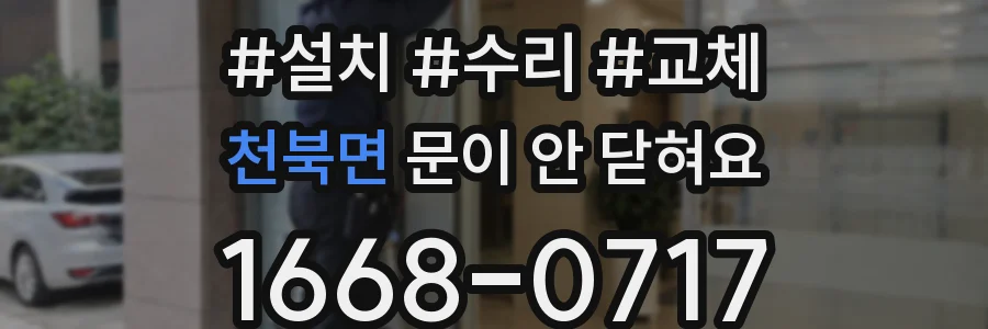 천북면 문이 안 닫혀요