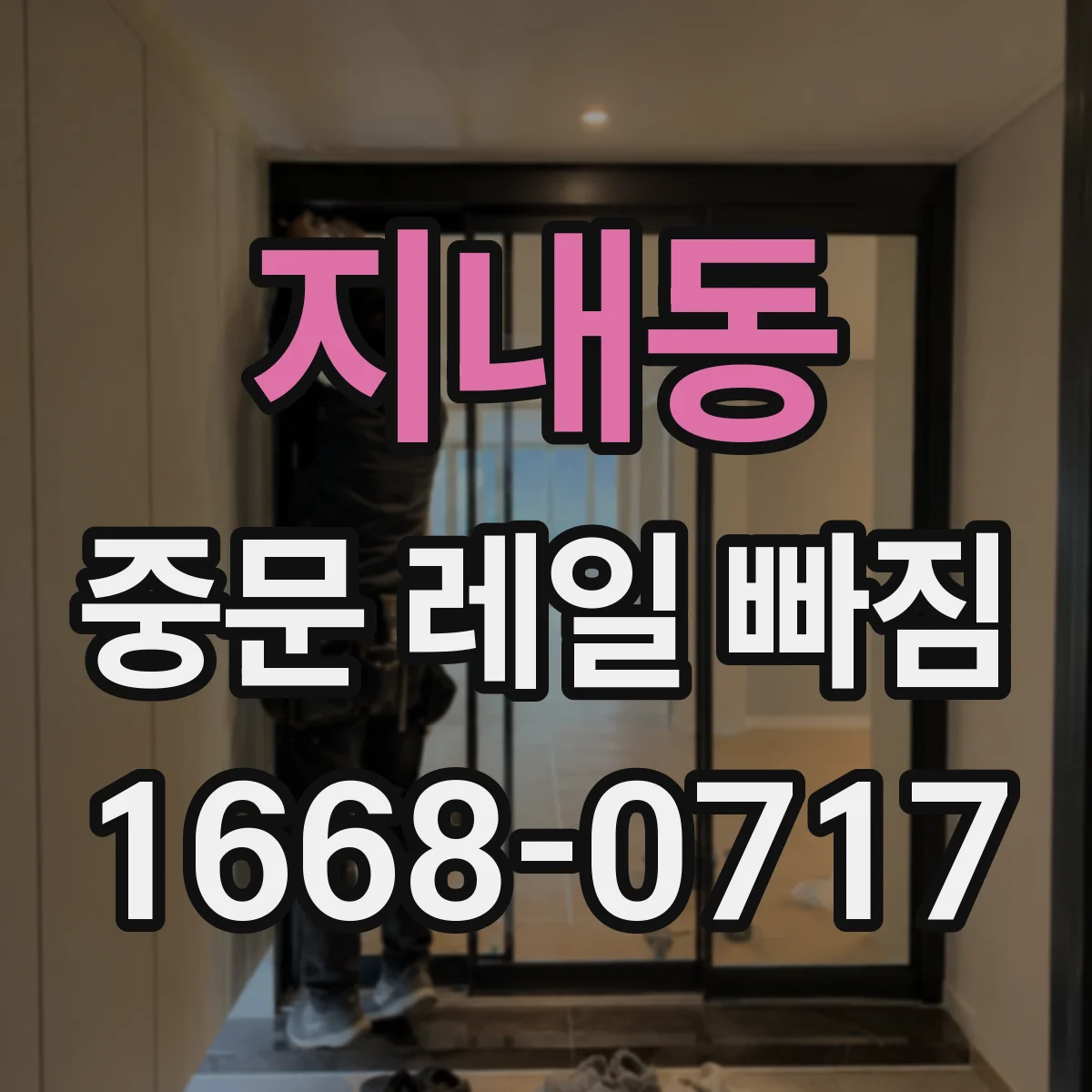 지내동 중문 레일 빠짐
