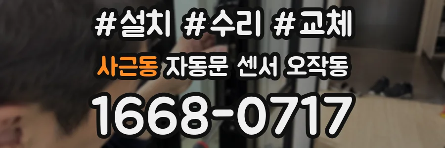 사근동 자동문 센서 오작동