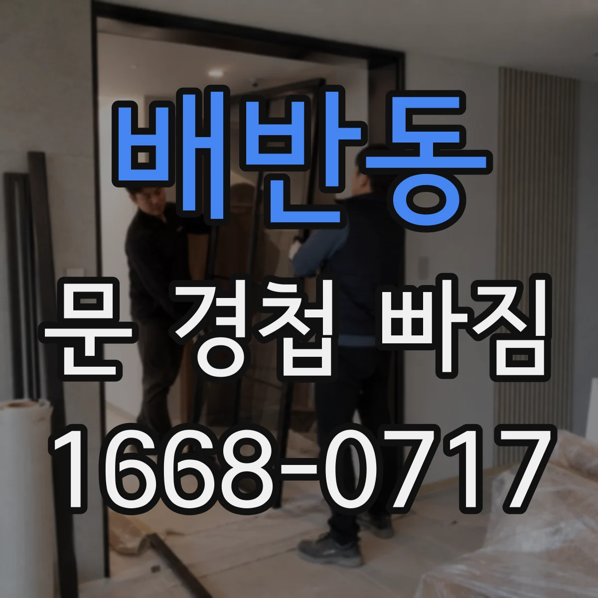 배반동 문 경첩 빠짐