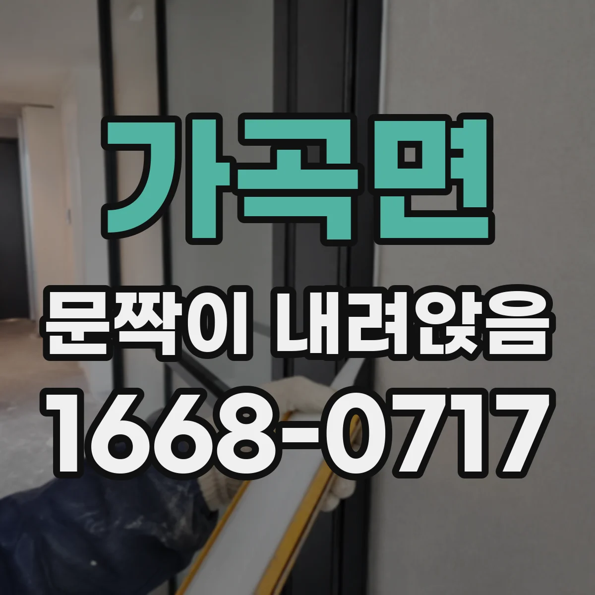 가곡면 문짝이 내려앉음
