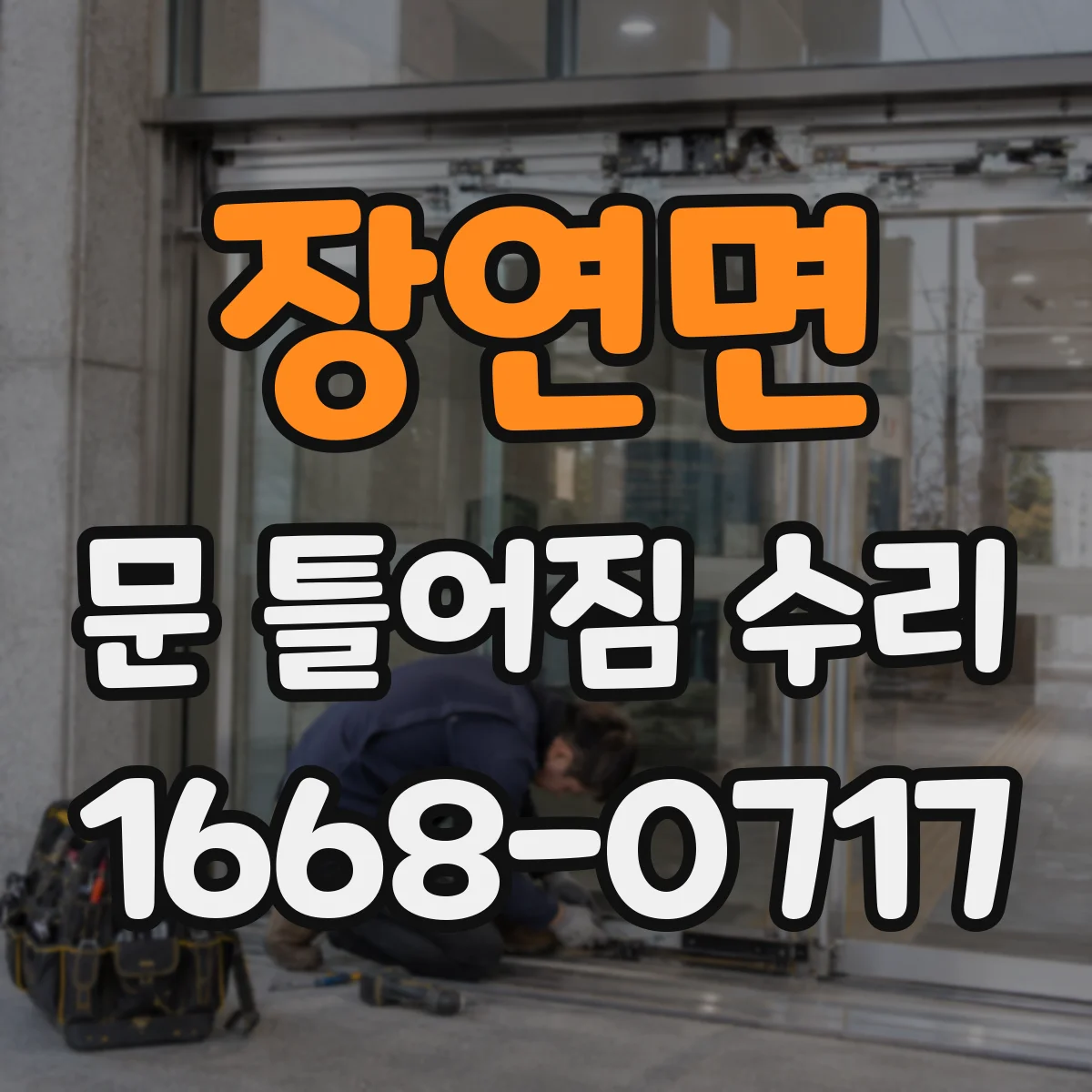 장연면 문 틀어짐 수리