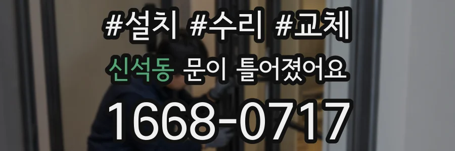 신석동 문이 틀어졌어요