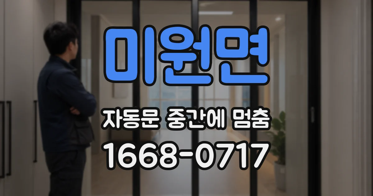 미원면 자동문 중간에 멈춤