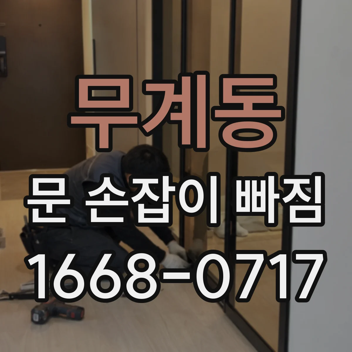 무계동 문 손잡이 빠짐