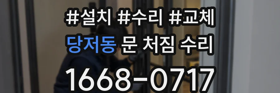 당저동 문 처짐 수리