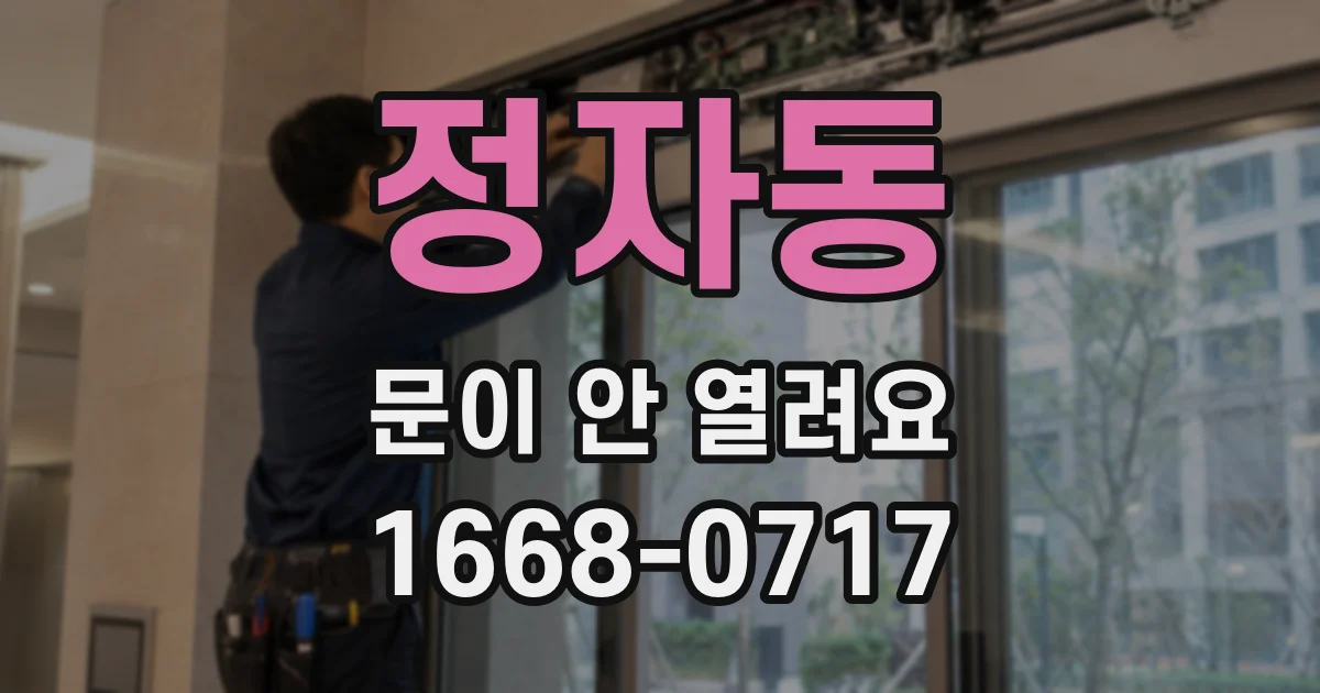 정자동 문이 안 열려요