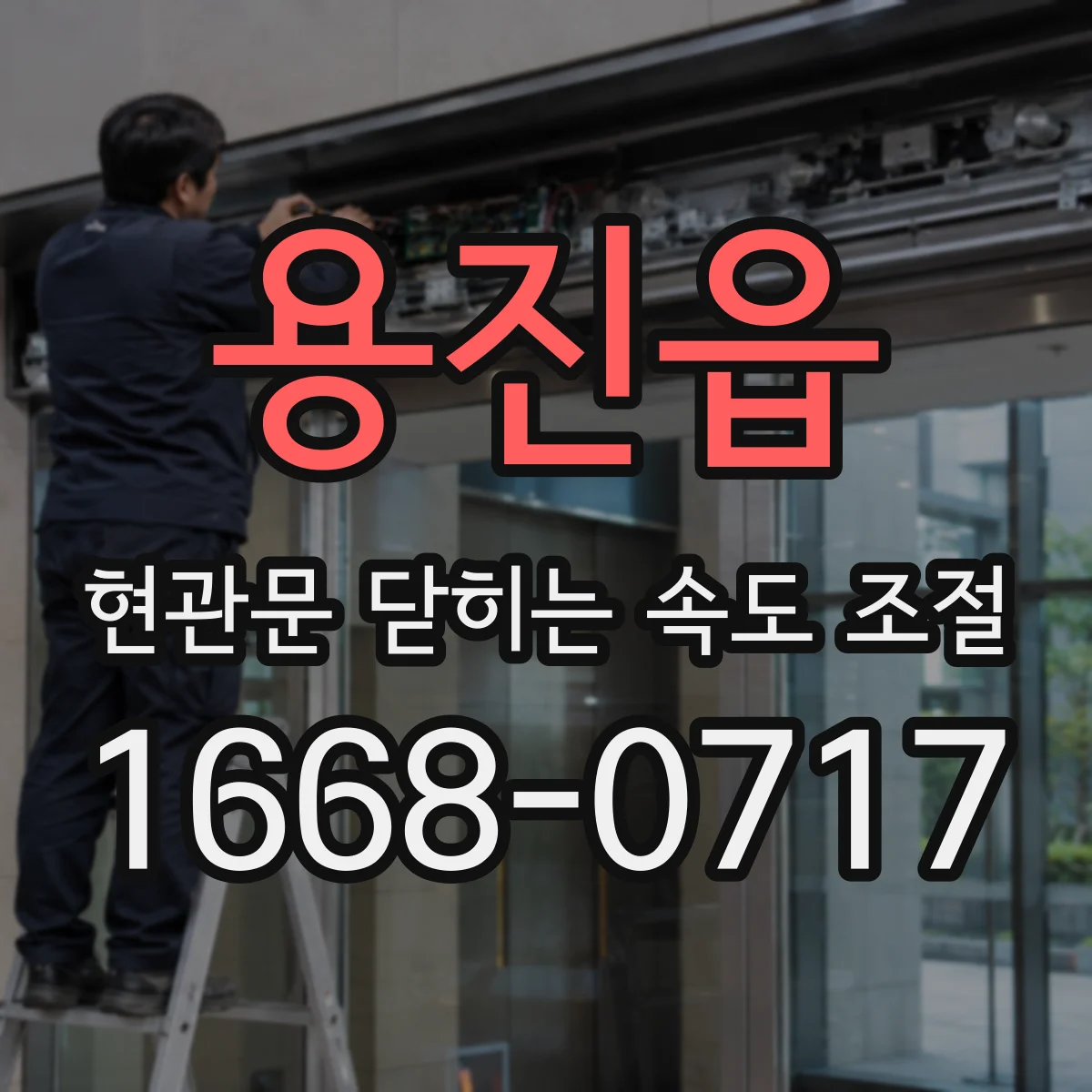 용진읍 현관문 닫히는 속도 조절