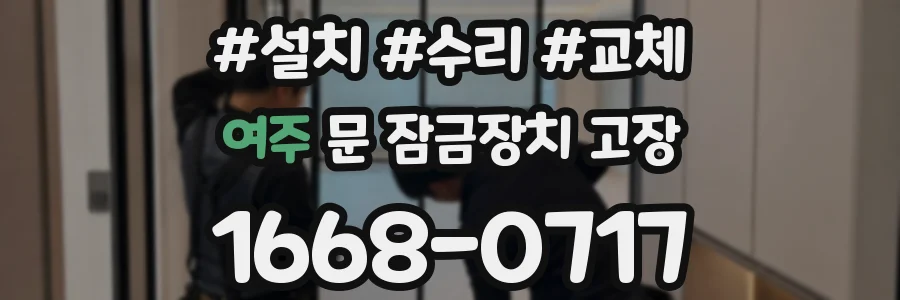 여주 문 잠금장치 고장