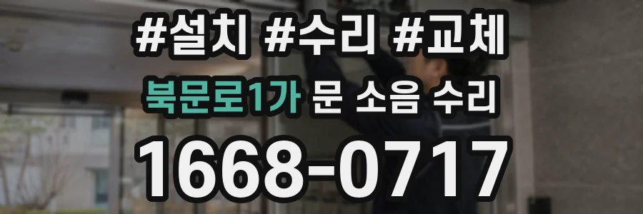 북문로1가 문 소음 수리