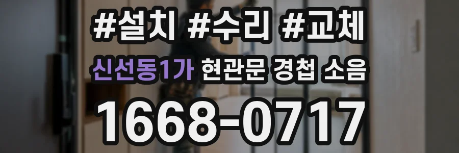 신선동1가 현관문 경첩 소음