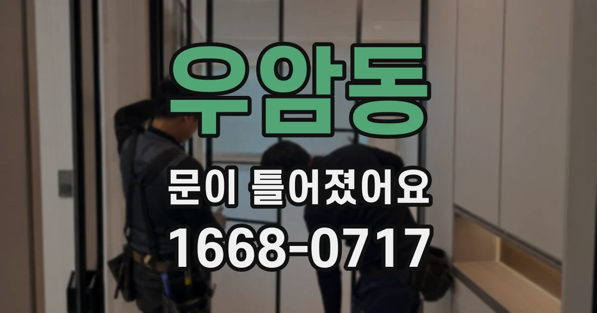 우암동 문이 틀어졌어요