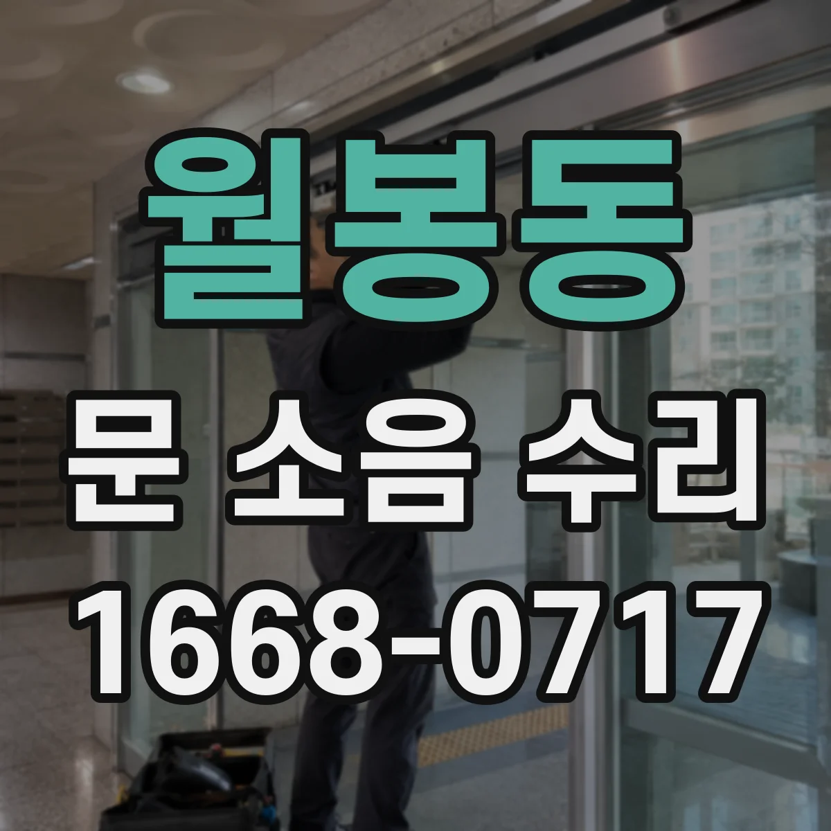 월봉동 문 소음 수리