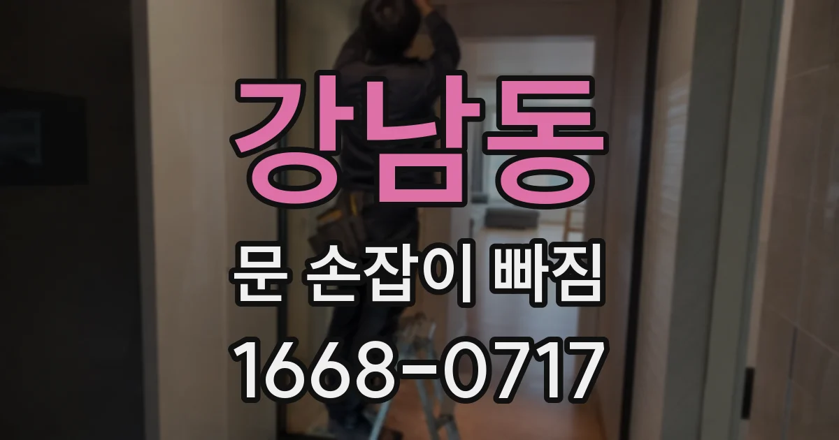 강남동 문 손잡이 빠짐